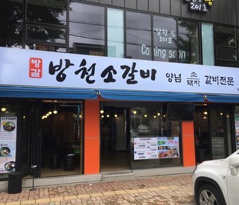 대구 방천소갈비 범어점