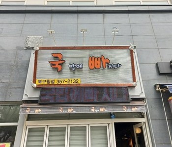 대구 침산동 국빠 침산점
