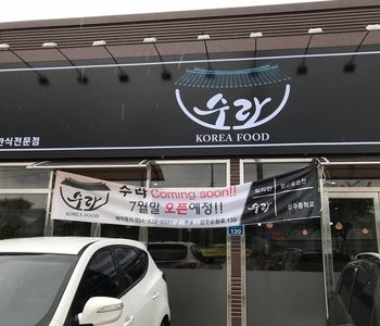 경북 성주군  수라