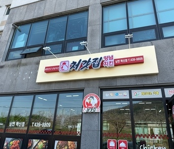 처갓집 양념치킨 김천 남면점에 세치하였습니다