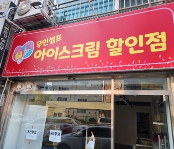 대구 북구 태전동 무인셀프아이스크림